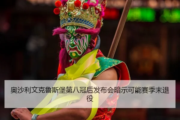 ao-sha-li-wen-ke-lu-si-bao-di-ba-guan-hou-fa-bu-hui-an-shi-ke-neng-sai-ji-mo-tui-yi-2-637.jpg