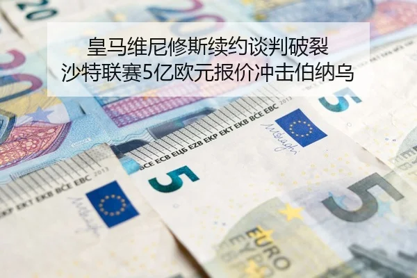 皇马维尼修斯续约谈判破裂 沙特联赛5亿欧元报价冲击伯纳乌（Leyu）