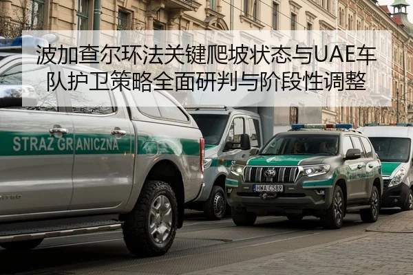 波加查尔环法关键爬坡状态与UAE车队护卫策略全面研判与阶段性调整 - Leyu